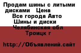  Продам шины с литыми дисками › Цена ­ 35 000 - Все города Авто » Шины и диски   . Челябинская обл.,Троицк г.